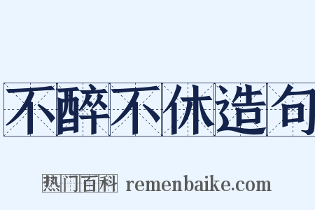 不醉不休造句是什么意思的图片